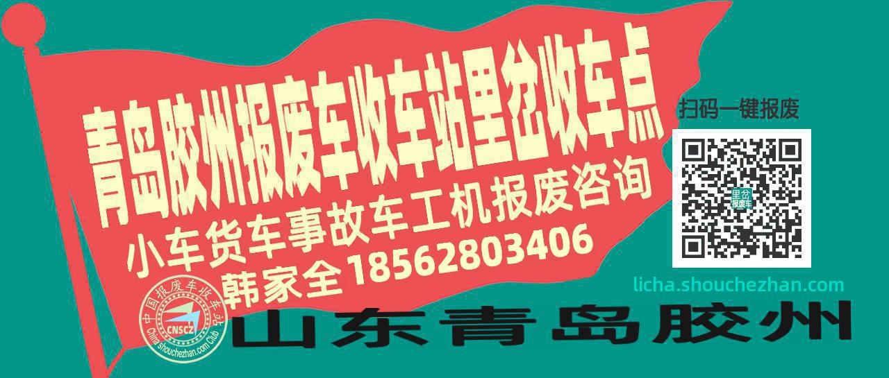 青岛胶州报废车收车站里岔收车点